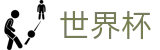2026美加墨世界杯(中国)唯一指定买球网 · 世界杯让球盘漏洞分析